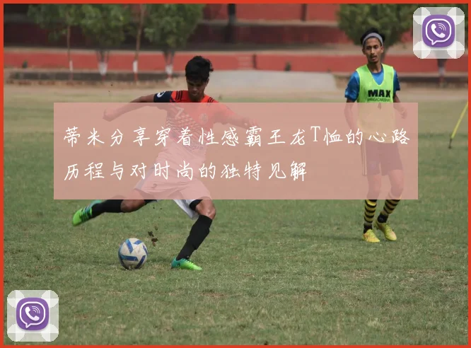 蒂米分享穿着性感霸王龙T恤的心路历程与对时尚的独特见解