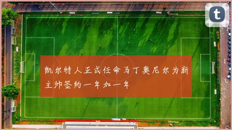 凯尔特人正式任命马丁奥尼尔为新主帅签约一年加一年