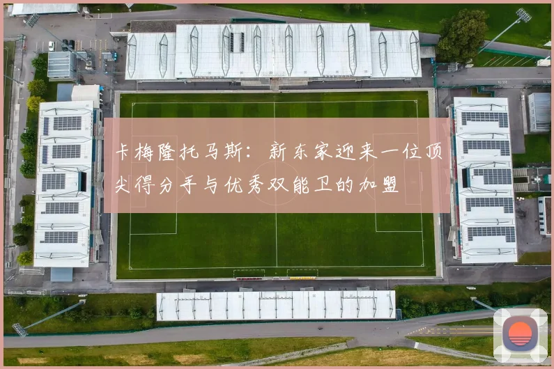 卡梅隆托马斯：新东家迎来一位顶尖得分手与优秀双能卫的加盟