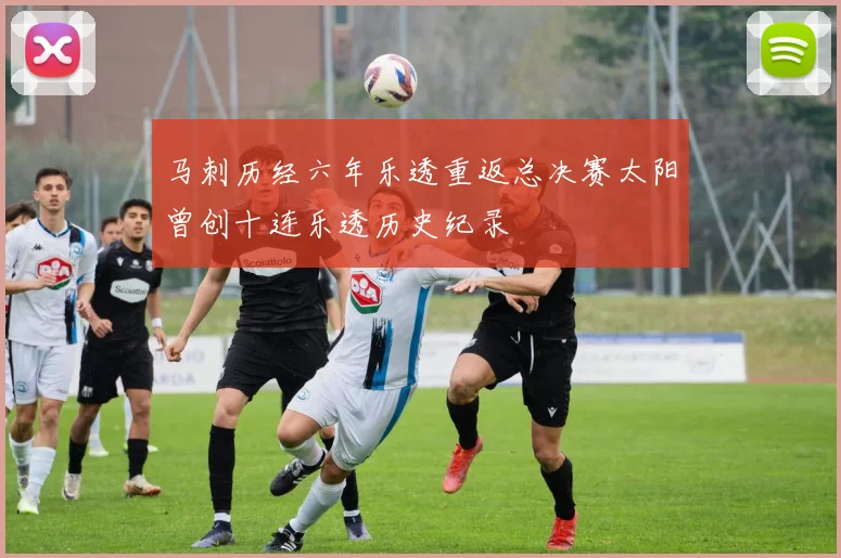 马刺历经六年乐透重返总决赛太阳曾创十连乐透历史纪录