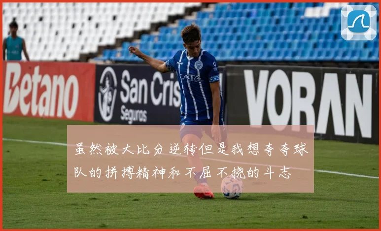 虽然被大比分逆转但是我想夸夸球队的拼搏精神和不屈不挠的斗志