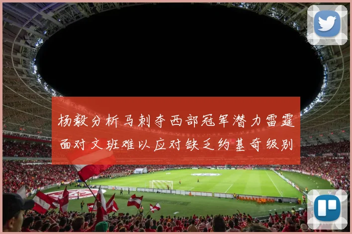杨毅分析马刺夺西部冠军潜力雷霆面对文班难以应对缺乏约基奇级别球员