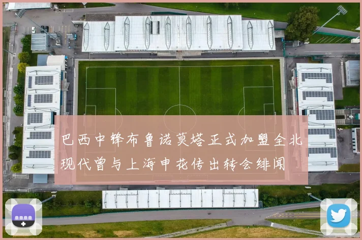 巴西中锋布鲁诺莫塔正式加盟全北现代曾与上海申花传出转会绯闻