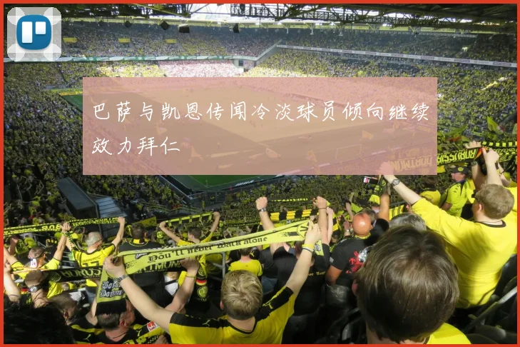 巴萨与凯恩传闻冷淡球员倾向继续效力拜仁