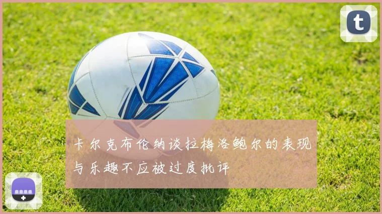 卡尔克布伦纳谈拉梅洛鲍尔的表现与乐趣不应被过度批评