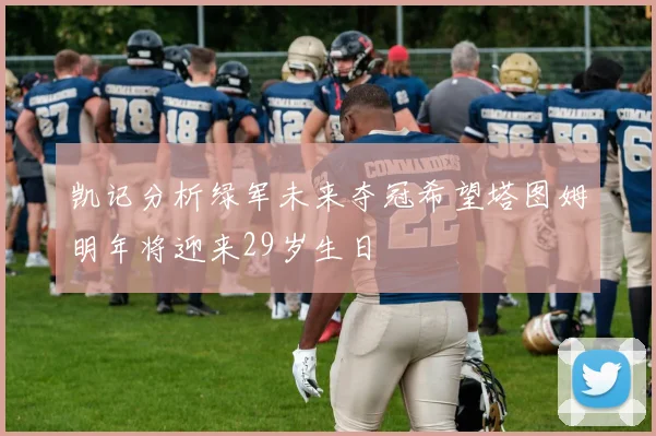 凯记分析绿军未来夺冠希望塔图姆明年将迎来29岁生日