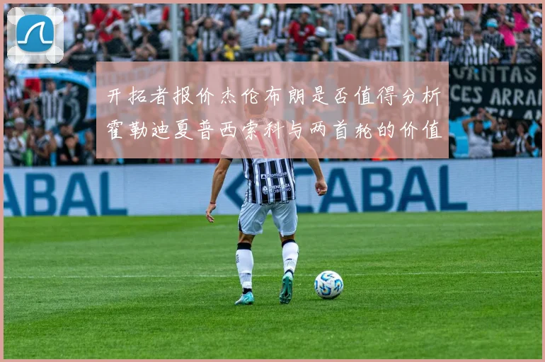 开拓者报价杰伦布朗是否值得分析霍勒迪夏普西索科与两首轮的价值